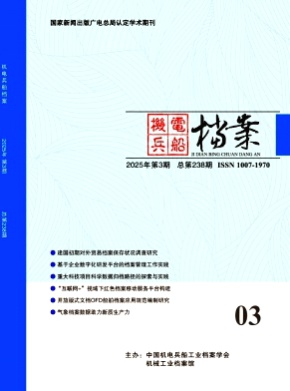 机电兵船档案杂志